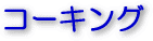 �R�[�L���O
