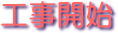 工事開始