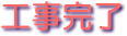 工事完了